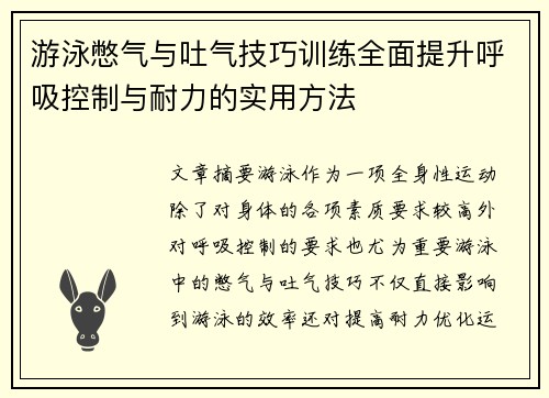 游泳憋气与吐气技巧训练全面提升呼吸控制与耐力的实用方法