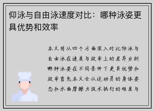 仰泳与自由泳速度对比：哪种泳姿更具优势和效率