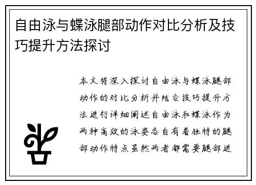 自由泳与蝶泳腿部动作对比分析及技巧提升方法探讨