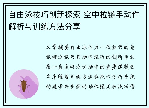 自由泳技巧创新探索 空中拉链手动作解析与训练方法分享