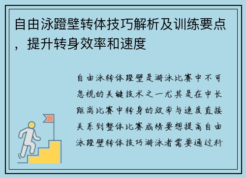 自由泳蹬壁转体技巧解析及训练要点，提升转身效率和速度