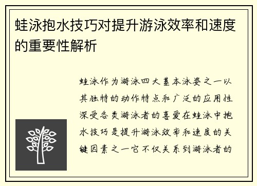 蛙泳抱水技巧对提升游泳效率和速度的重要性解析