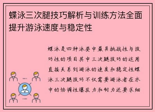 蝶泳三次腿技巧解析与训练方法全面提升游泳速度与稳定性