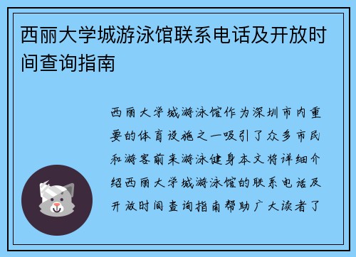 西丽大学城游泳馆联系电话及开放时间查询指南